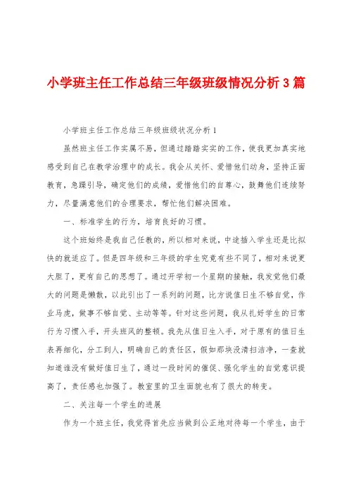 小学班主任工作总结三年级班级情况分析3篇