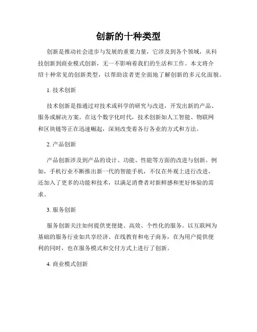 创新的十种类型