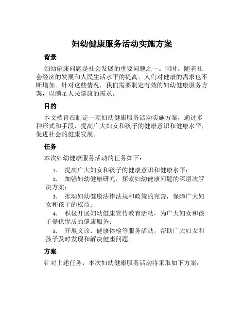 妇幼健康服务活动实施方案范文