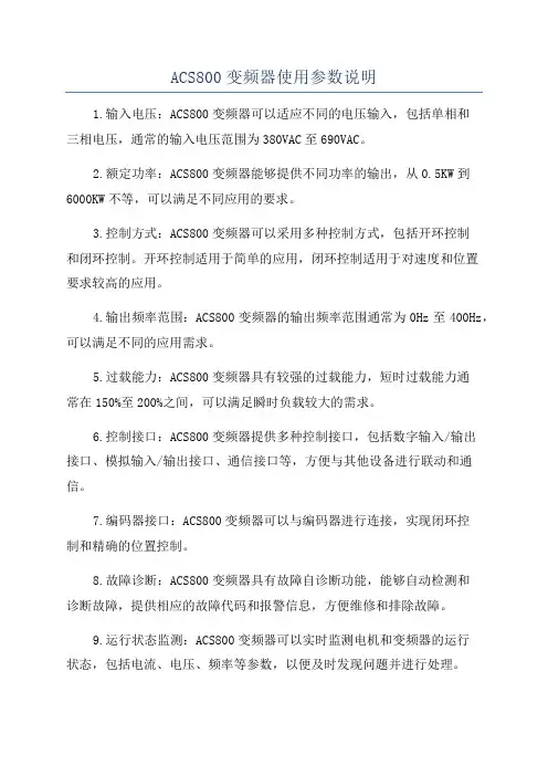 ACS800变频器使用参数说明