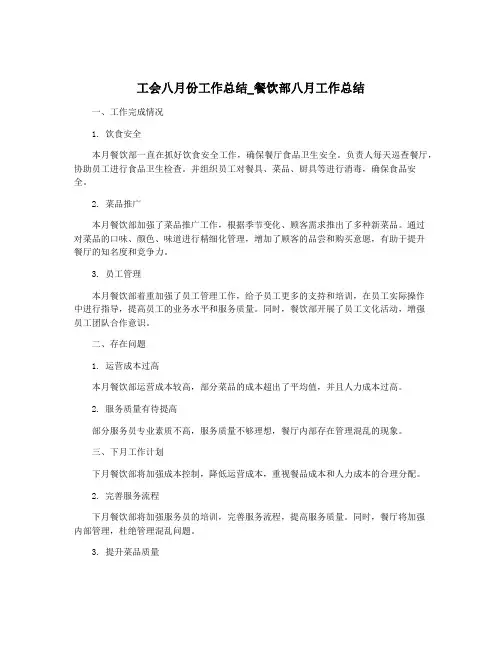 工会八月份工作总结_餐饮部八月工作总结