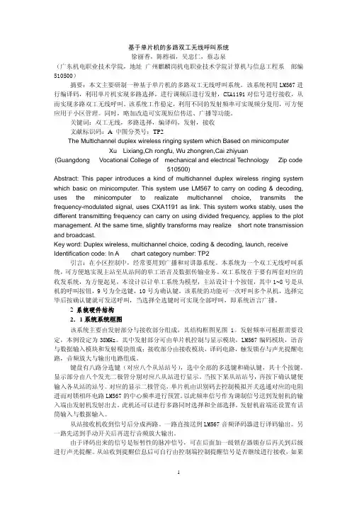 基于单片机的多路双工无线呼叫系统