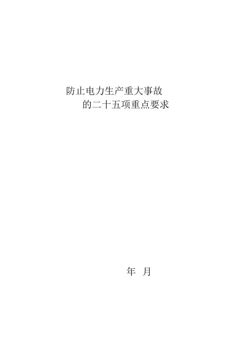 电力二十五项反措细则讲解
