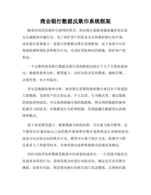 商业银行数据反欺诈系统框架
