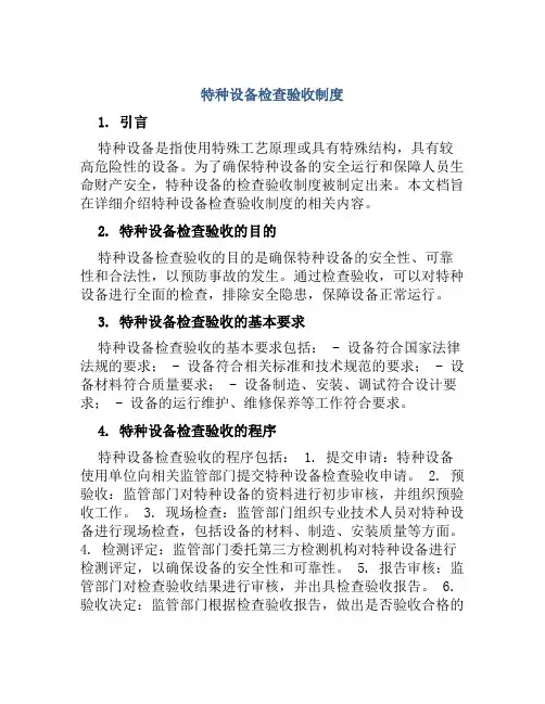 特种设备检查验收制度