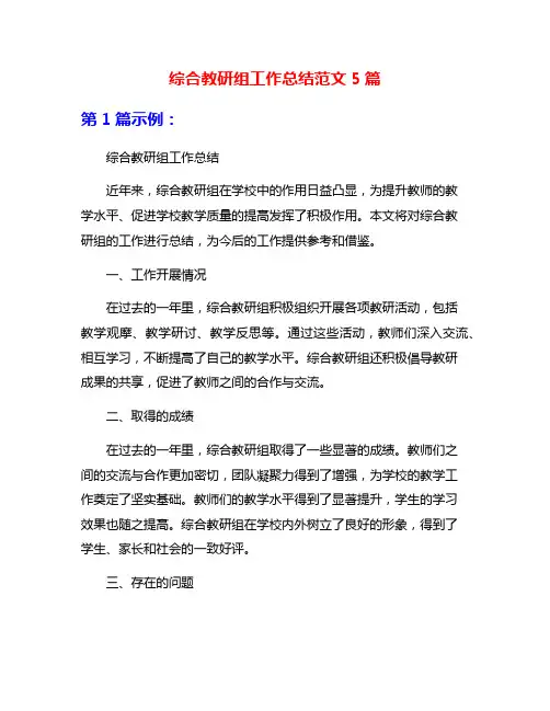 综合教研组工作总结范文5篇