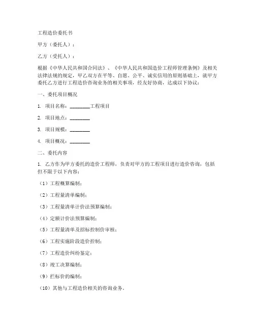 委托造价工程师盖章委托书范本