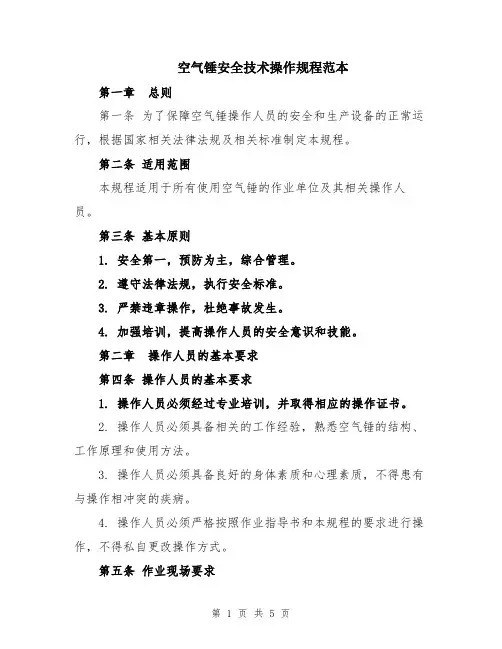 空气锤安全技术操作规程范本