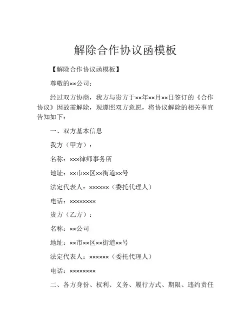 解除合作协议函模板