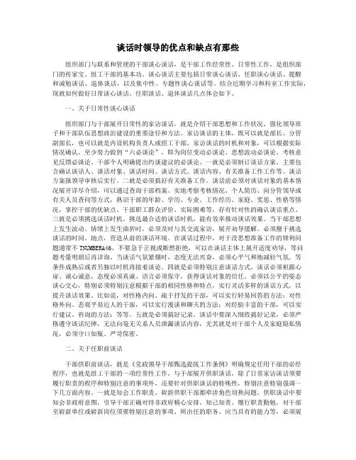 谈话时领导的优点和缺点有那些