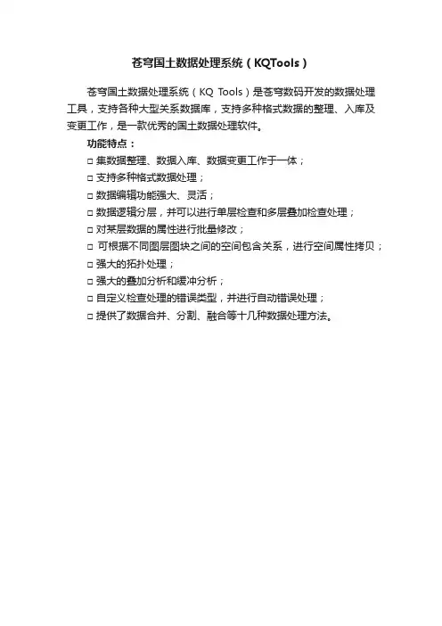 苍穹国土数据处理系统（KQTools）
