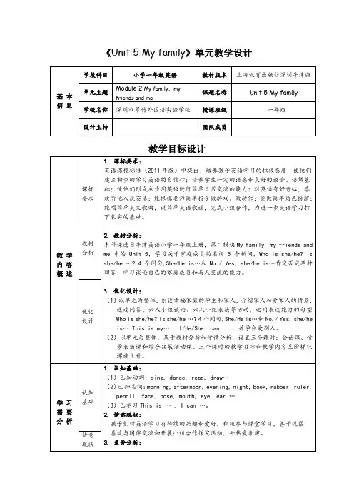 小学一年级英语上册上海牛津教材Unit5 My  family 教学设计