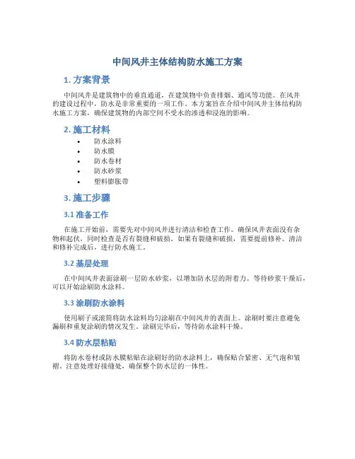 中间风井主体结构防水施工方案