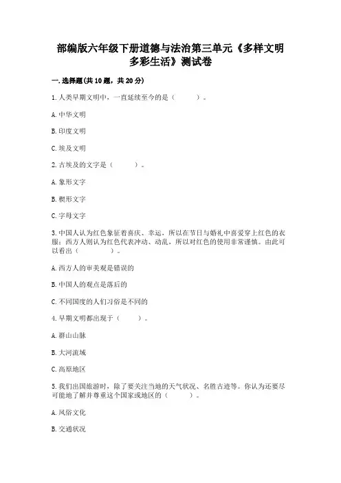 部编版六年级下册道德与法治第三单元《多样文明-多彩生活》测试卷附答案(达标题)
