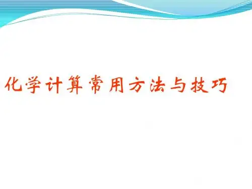 化学计算常用方法与技巧