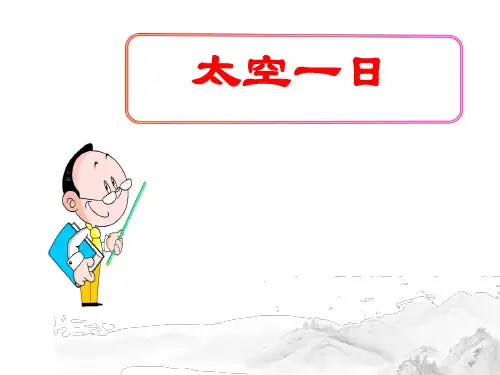 (名师整理)最新部编人教版语文七年级下册第22课《太空一日》精品课件