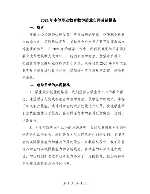 2024年中等职业教育教学质量自评总结报告