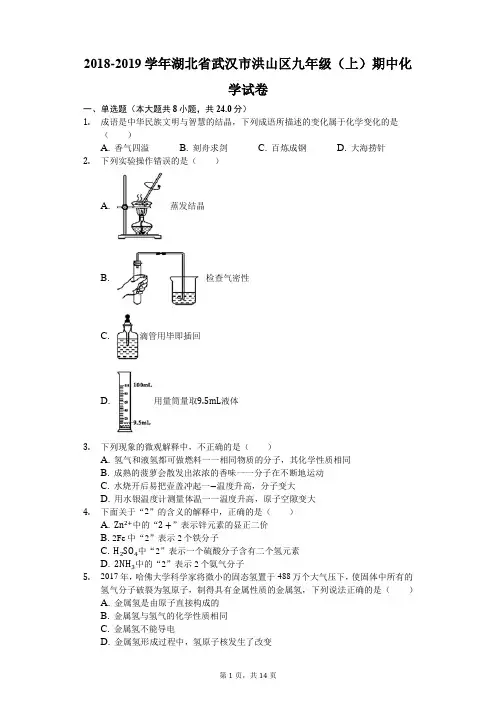 2018-2019学年湖北省武汉市洪山区九年级(上)期中化学试卷