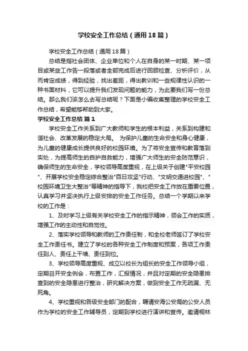学校安全工作总结（通用18篇）