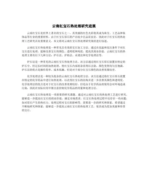 云南红宝石热处理研究进展