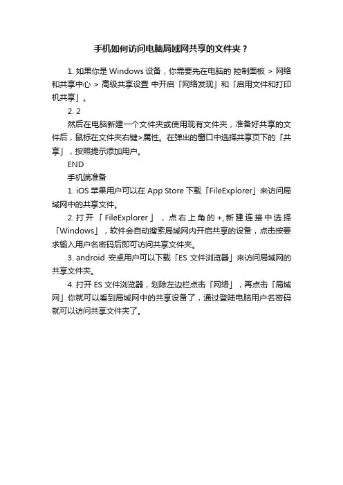 手机如何访问电脑局域网共享的文件夹？