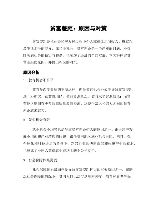 贫富差距：原因与对策