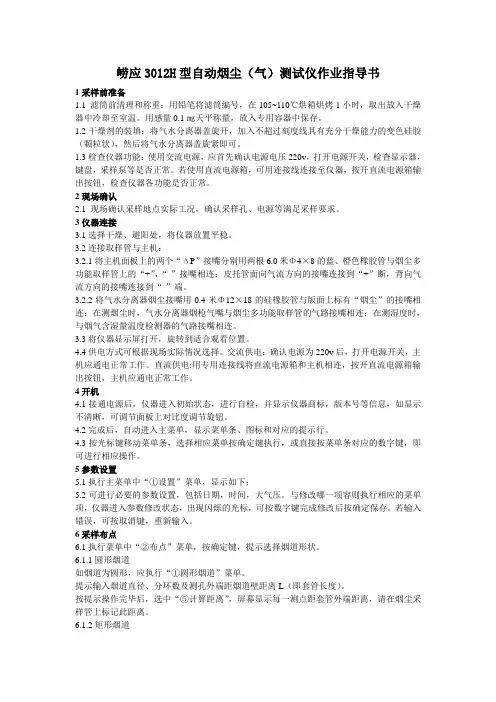 崂应3012H型自动烟尘(气)测试仪作业指导书