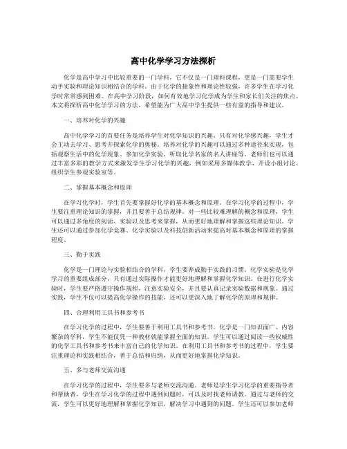 高中化学学习方法探析