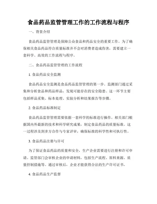 食品药品监管管理工作的工作流程与程序