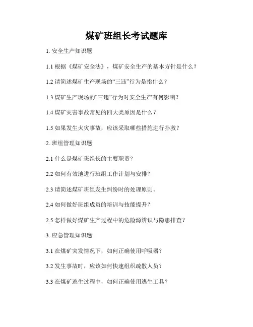 煤矿班组长考试题库