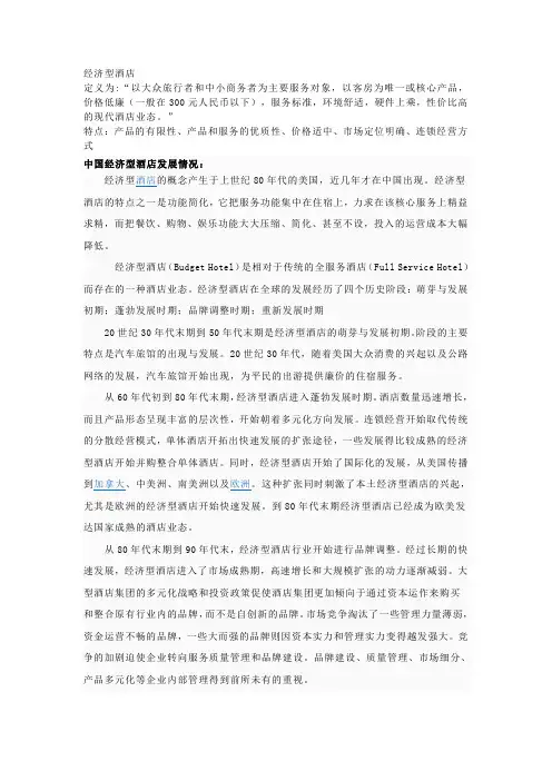 经济型酒店