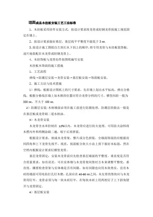 墙面成品木挂板安装工艺工法标准