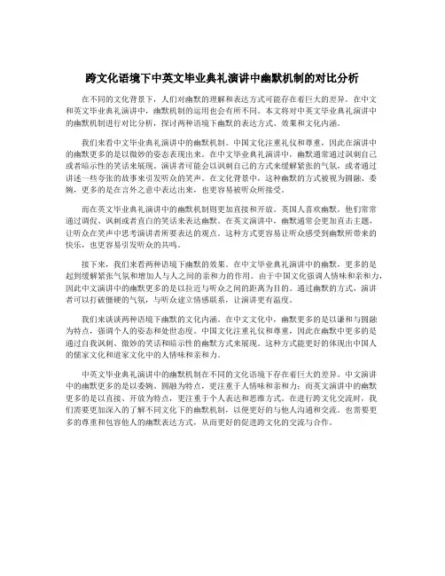 跨文化语境下中英文毕业典礼演讲中幽默机制的对比分析