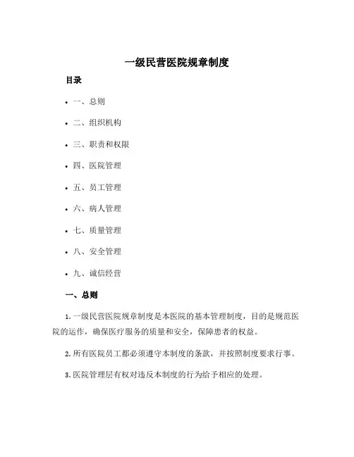 一级民营医院规章制度