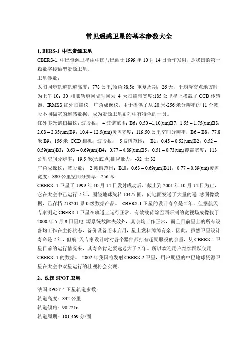 (完整word版)常见遥感卫星的基本参数大全
