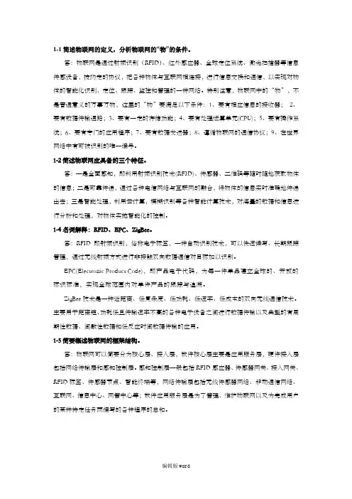 《物联网工程概论》习题及思考题答案