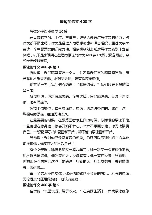 原谅的作文400字10篇