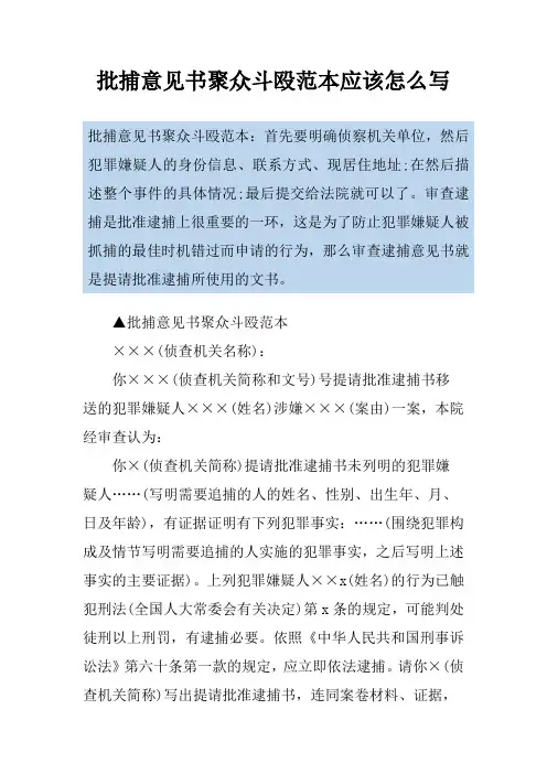 批捕意见书聚众斗殴范本应该怎么写