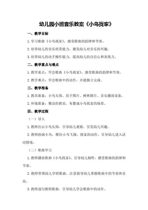 幼儿园小班音乐教案《小鸟找家》