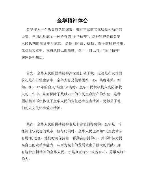 金华精神体会