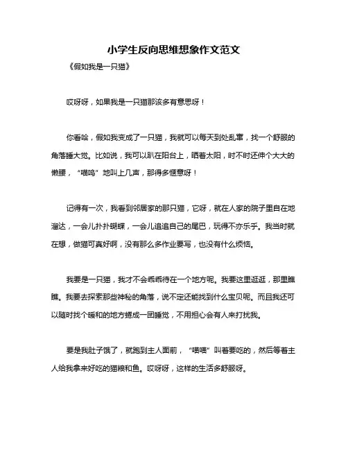 小学生反向思维想象作文范文
