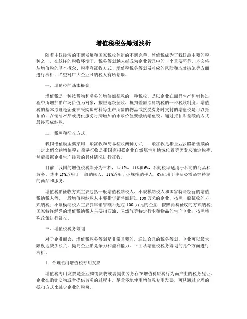 增值税税务筹划浅析