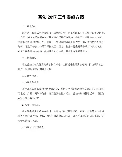 普法2017工作实施方案