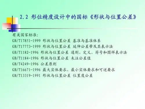 第二章形位公差
