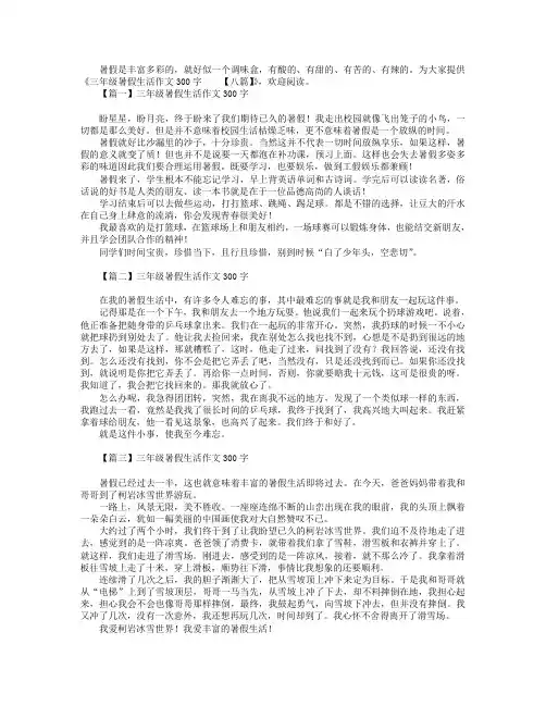 三年级暑假生活作文300字【八篇】
