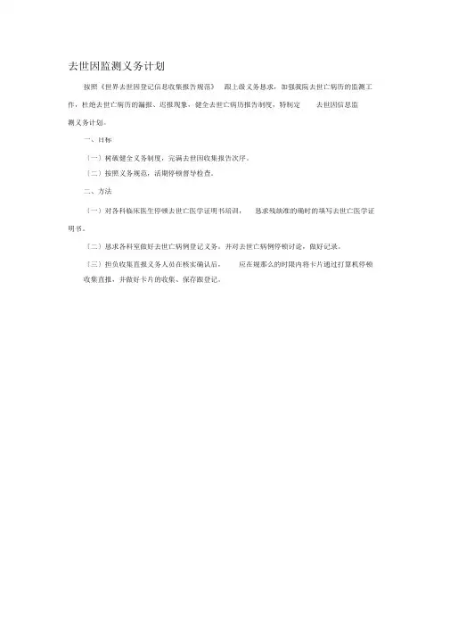 死因监测工作计划(1)