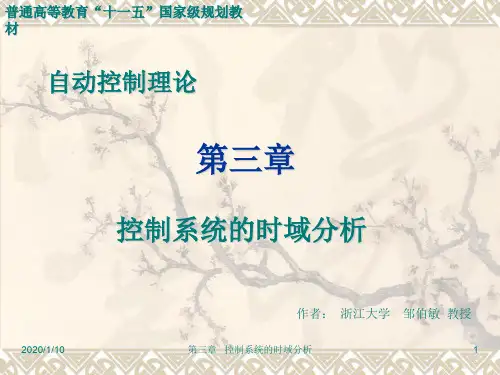《自动控制理论(第3版)》邹伯敏课件第03章精编版