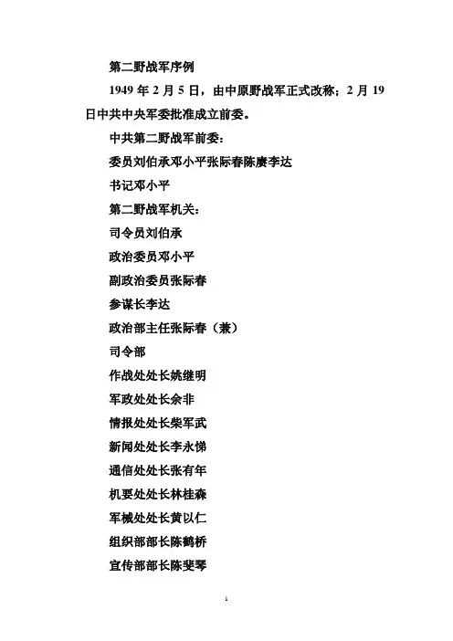第二野战军序例