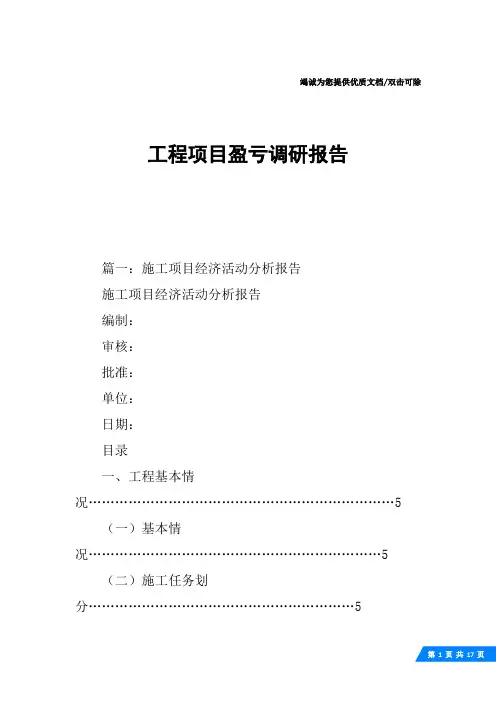 工程项目盈亏调研报告