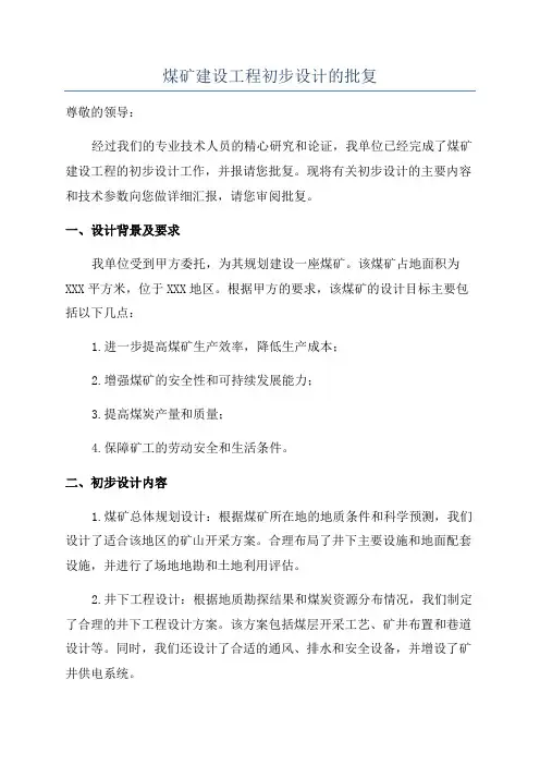 煤矿建设工程初步设计的批复